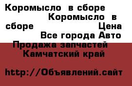 Коромысло (в сборе) 5259953 ISF3.8 Коромысло (в сборе) 5259953 ISF3.8 › Цена ­ 1 600 - Все города Авто » Продажа запчастей   . Камчатский край